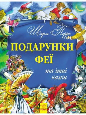 Подарки феи и другие сказки
