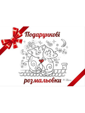 Подарочные раскраски