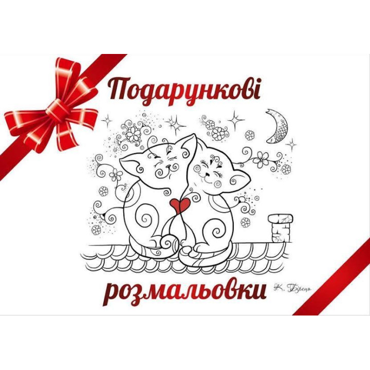 Подарочные раскраски