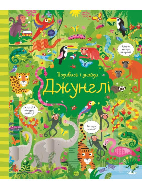 Подивись і знайди. Джунглі