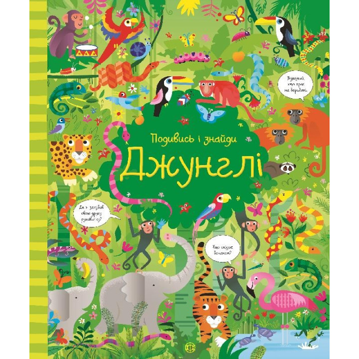 Подивись і знайди. Джунглі
