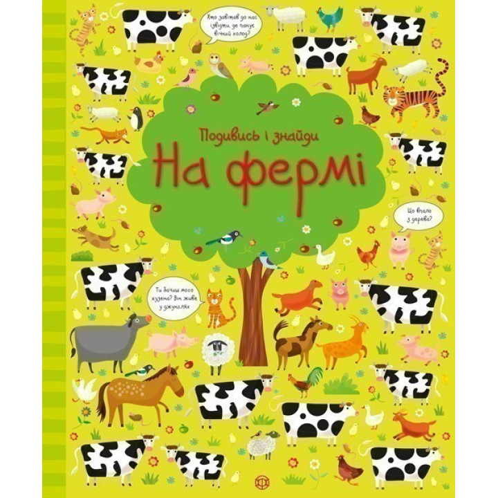 Посмотри и найди. На ферме