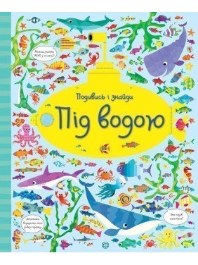 Подивись і знайди. Під водою