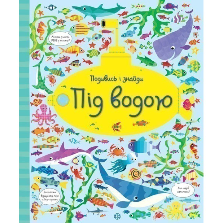 Подивись і знайди. Під водою
