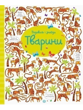 Подивись і знайди. Тварини