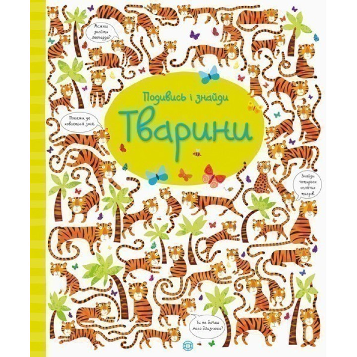 Подивись і знайди. Тварини