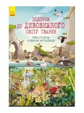 Путешествие в удивительный мир животных. Кругосветка поисковая экспедиция