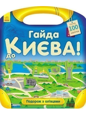 Подорож з олівцями: Гайда до Києва!