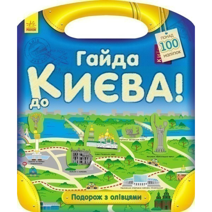 Подорож з олівцями: Гайда до Києва!
