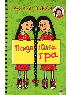 Двойная игра