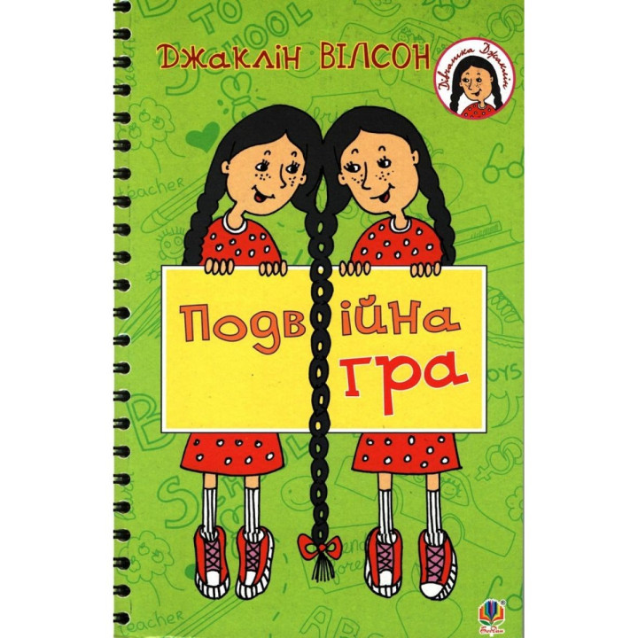 Двойная игра