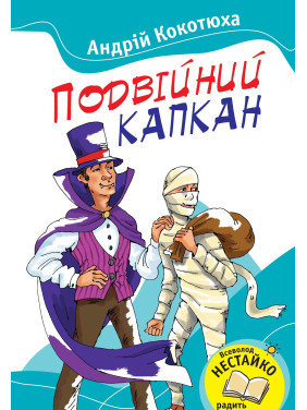 Двойной капкан