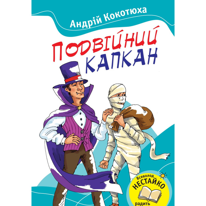 Двойной капкан