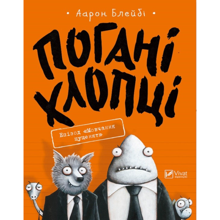 Плохие ребята. Эпизод «Молчание щенков»