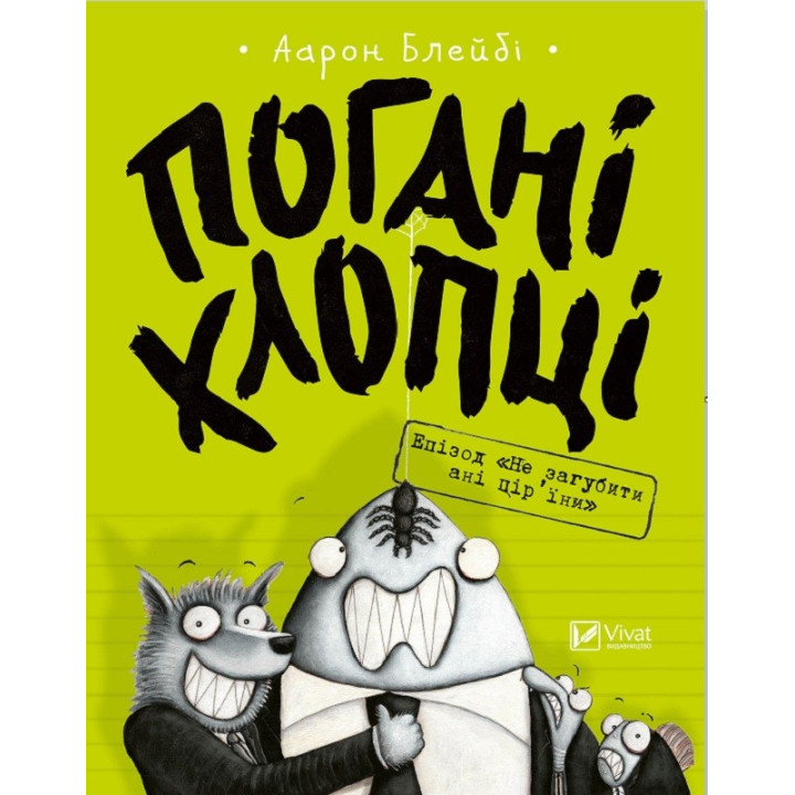 Плохие ребята. Эпизод «Не потерять ни пор ины»