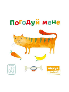 Покорми меня