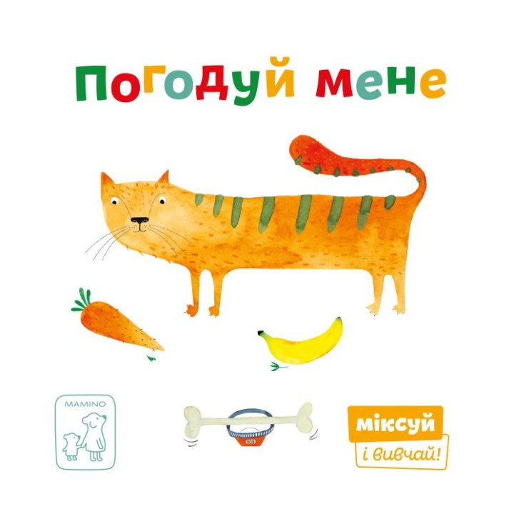 Покорми меня