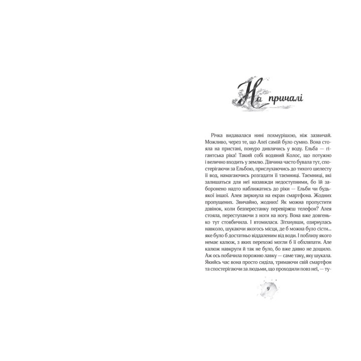 Зов глубин. Аллея – девушка воды