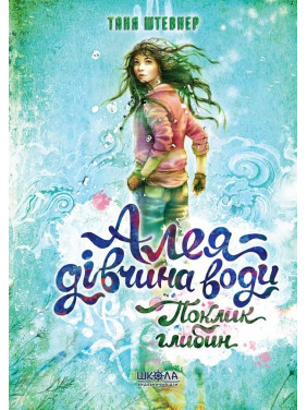 Зов глубин. Аллея – девушка воды