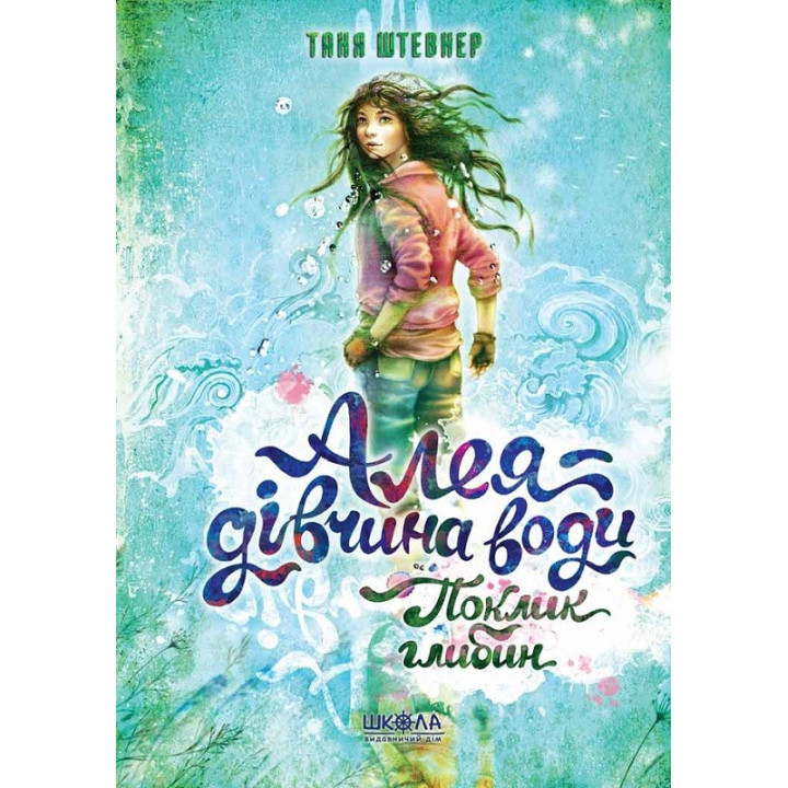 Зов глубин. Аллея – девушка воды