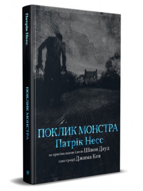 Зов монстра
