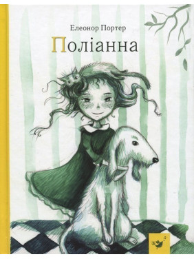 Полианна