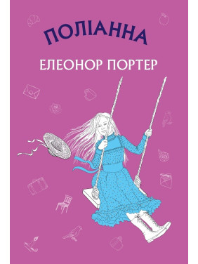 Полианна (Новый переплет)