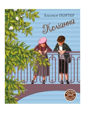 Полианна
