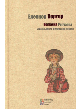 Полианна (укр, англ)