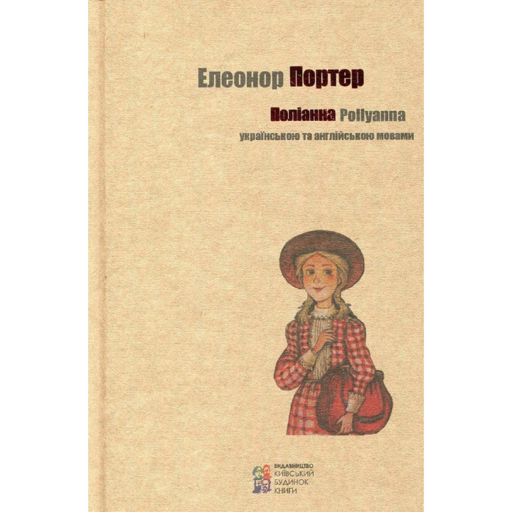 Полианна (укр, англ)