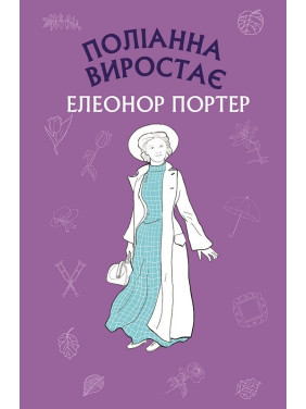 Полианна произрастает