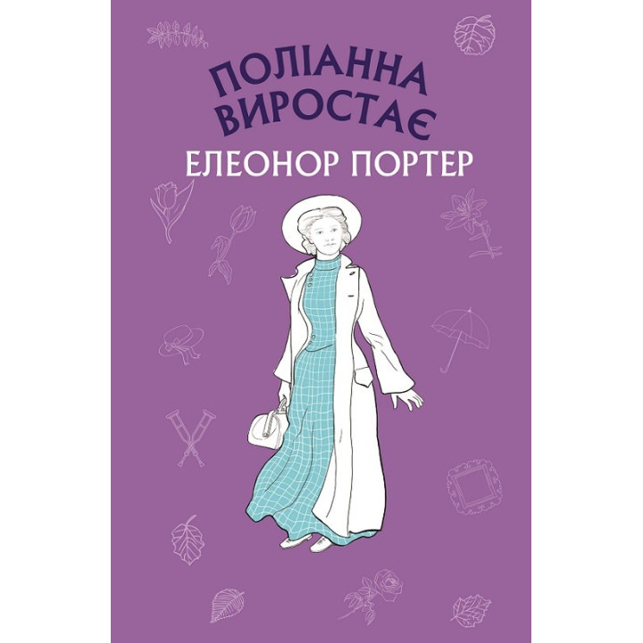 Полианна произрастает