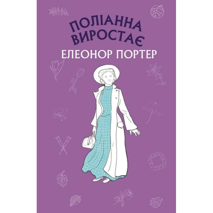 Полианна произрастает
