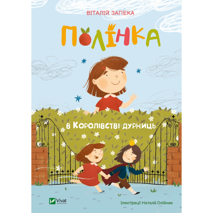 Полінка в королівстві дурниць