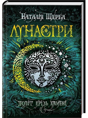 ПОЛЕТ ЧЕРЕЗ КАМНИ. Лунастры.