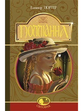 Поллианна