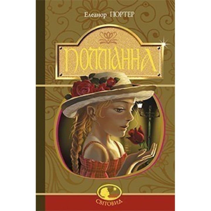 Полліанна