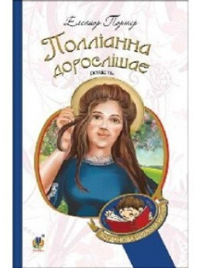 Поллианна взрослеет