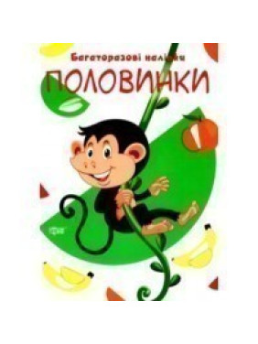 Половинки