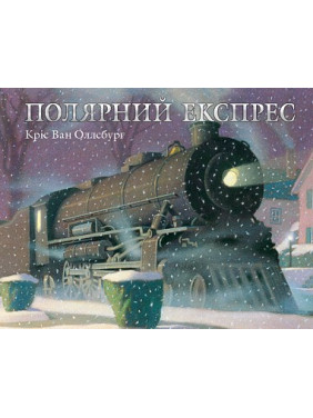 Полярный экспресс