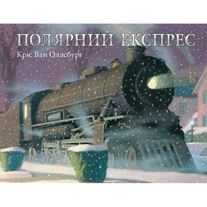 Полярный экспресс