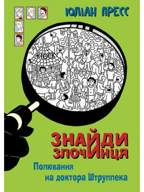 Охота на доктора Штруппека (Найди Преступника)