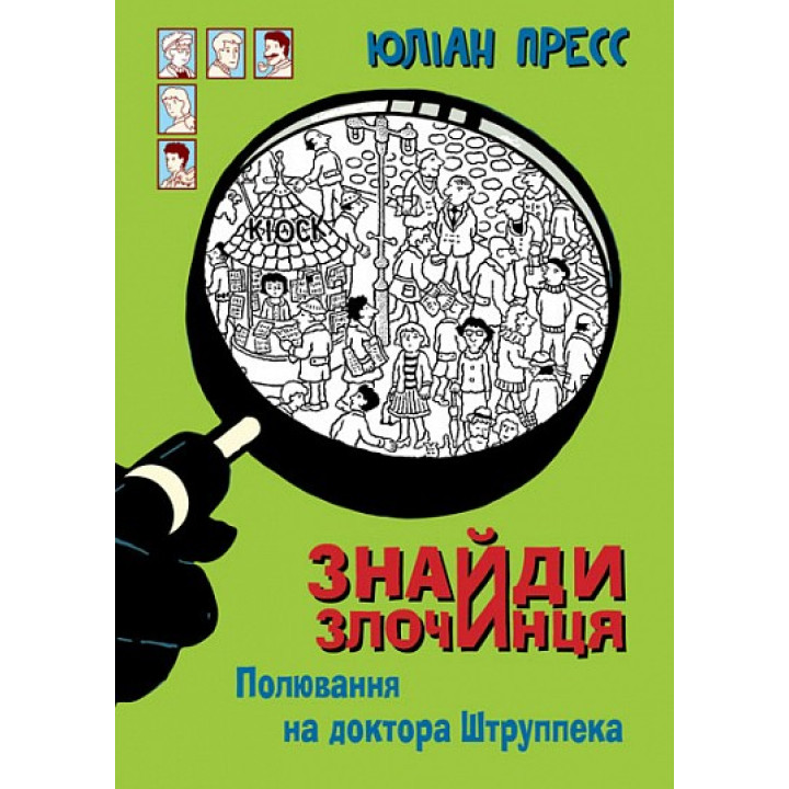 Полювання на доктора Штруппека (Знайди Злочинця)