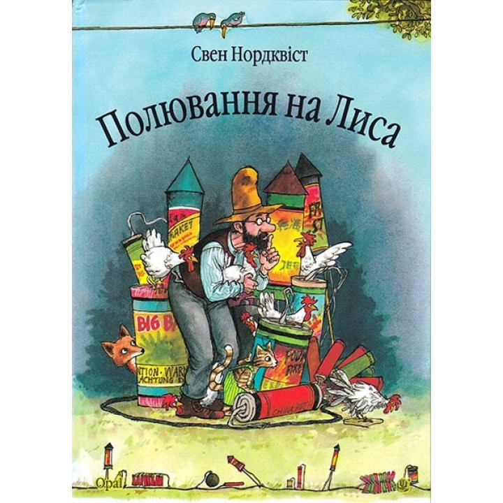 Охота на лиса