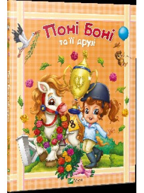 Пони Бони и его друзья