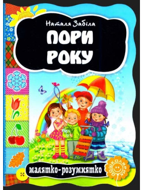 Времена года.
