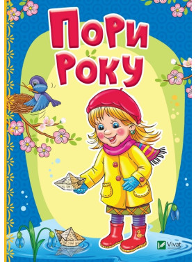 Пори року