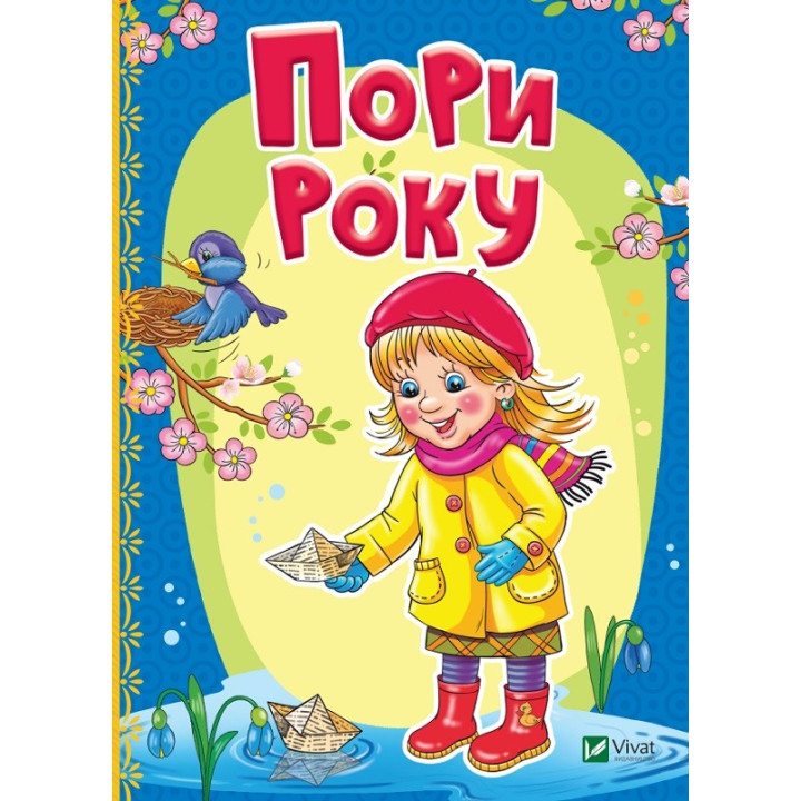 Пори року