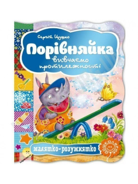 Сравнимка. Изучаем противоположности.