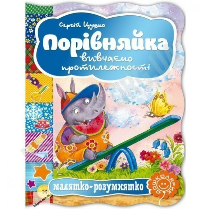 Сравнимка. Изучаем противоположности.
